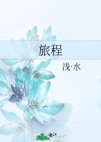 旅程