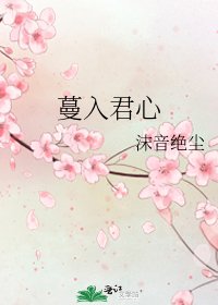 蔓入君心